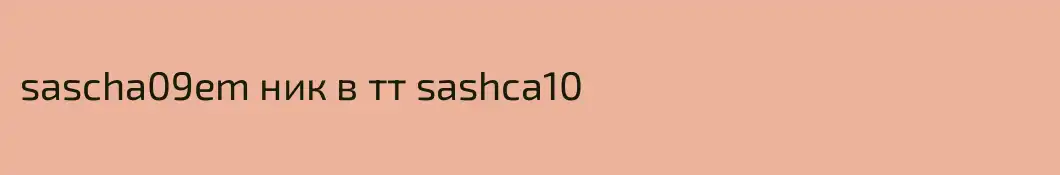 sascha09em ник в тт sashca10